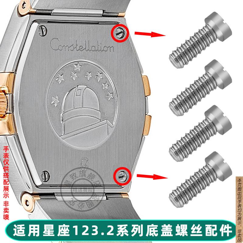 原厂代用欧米茄手表后盖螺丝钉星座123.2表壳底盖小螺丝手表配件