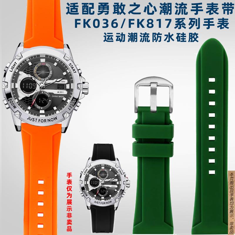原厂代用飞克勇者之心FK036/FK817系列防水运动硅胶手表带男24mm