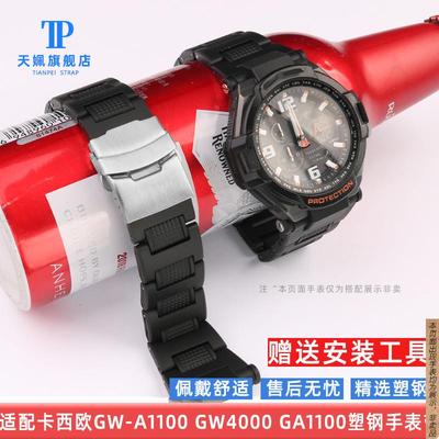 原厂代用卡西欧空霸GW4000GA1100GW-A1100系列复合塑钢手表带表链