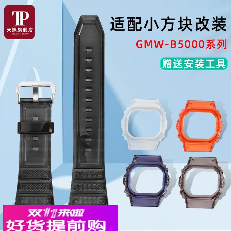 天姵适配G-SHOCK卡西欧小方块系列GMW-B5000果冻表壳表带套装配件