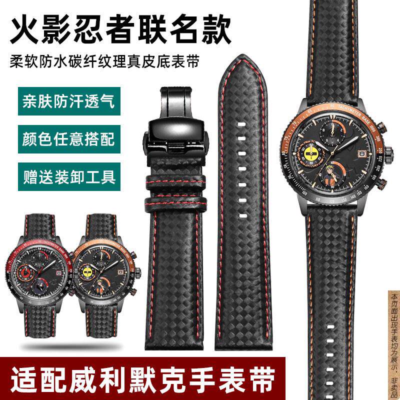 原厂代用威利默克火影忍者联名表碳纤纹理真皮底防水运动手表带男