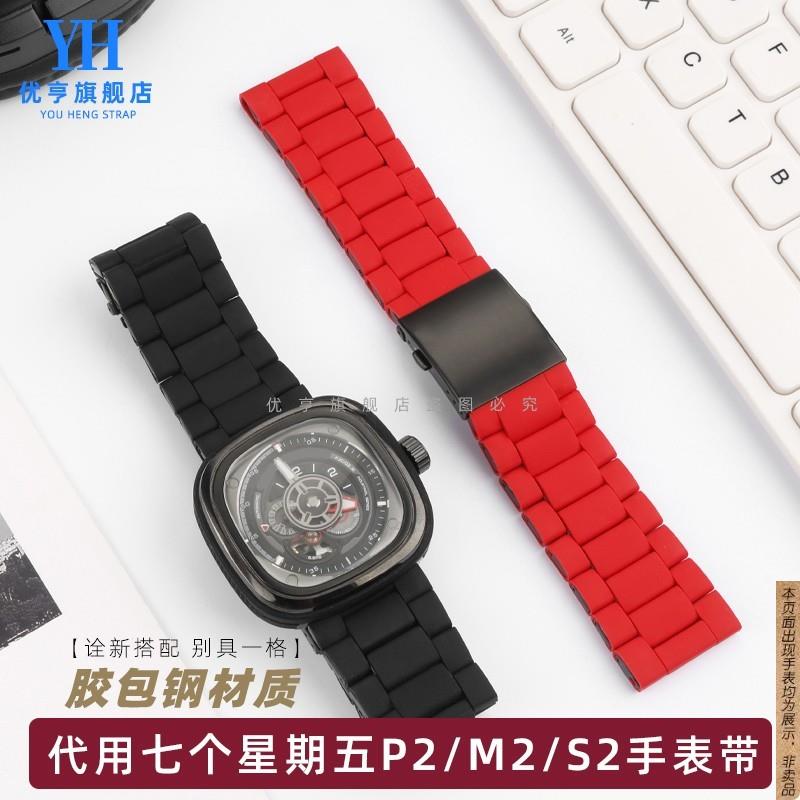 原厂代用sevenfriday七个星期五手表P2/PS1/M2/Q2P3胶包钢表带男2