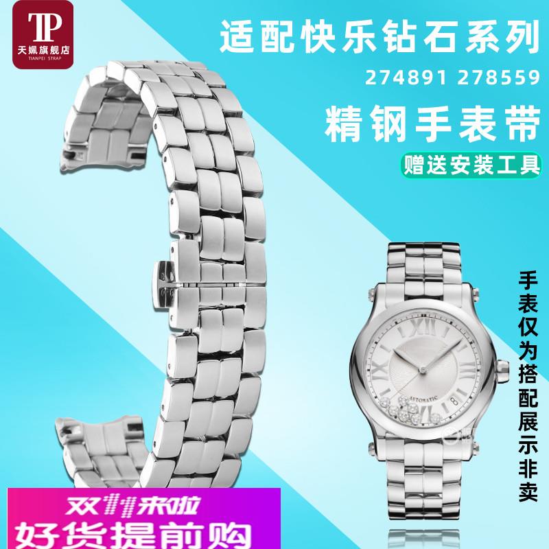 天姵适配Chopard萧邦快乐钻石274891 278559精钢手表带不锈钢表链