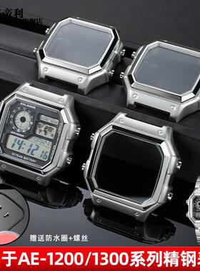 原厂代用Casio卡西欧AE1200AE1300手表配件实心不锈钢表壳边框
