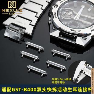原厂代用精钢双头快拆生耳杆表轴卡西欧GST B400手表带连接杆配件