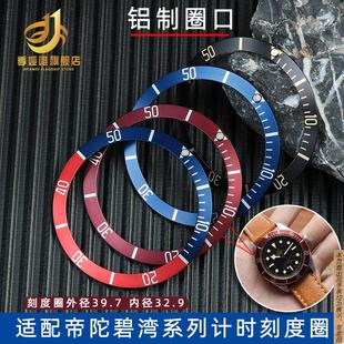 原厂代用刻度圈帝舵碧湾PELAGES指示圈帝陀M79230N41mm铝合金圈圈