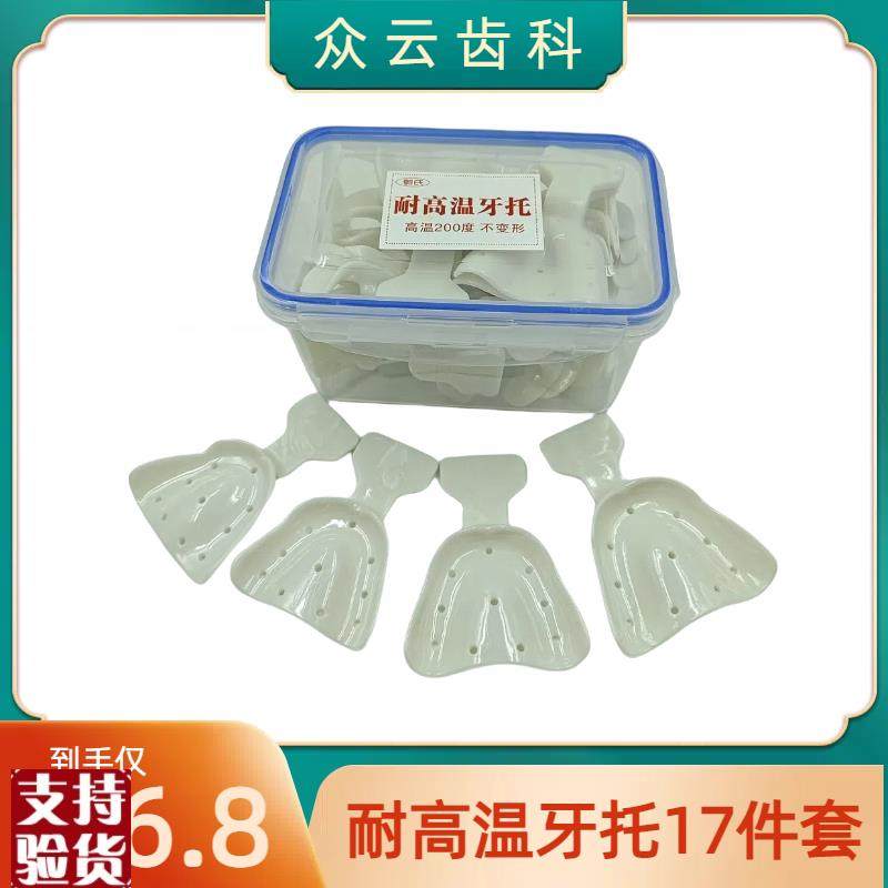 无牙颌牙托d全口义齿托盘17件套印模无牙取模塑料耐高温牙科托盘