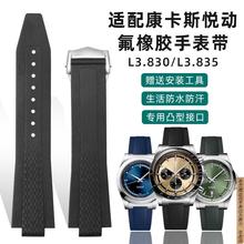 原厂代用浪琴康卡斯表带悦动系列氟橡胶手表带L3.830/835专用凸口