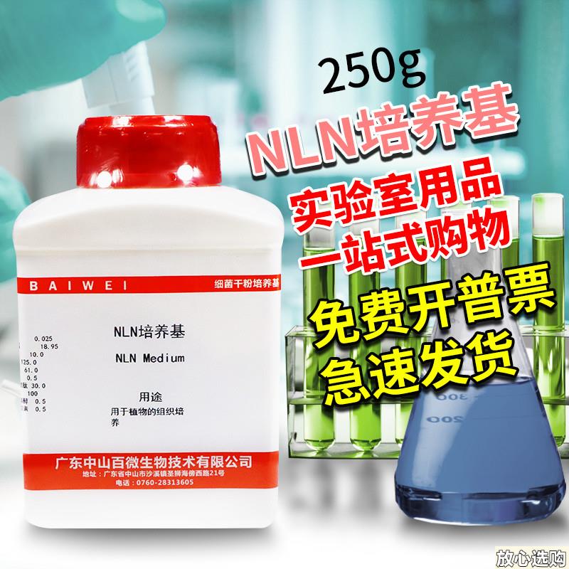 NLN培养基植物组织x培养250g克杭州百思中山百微
