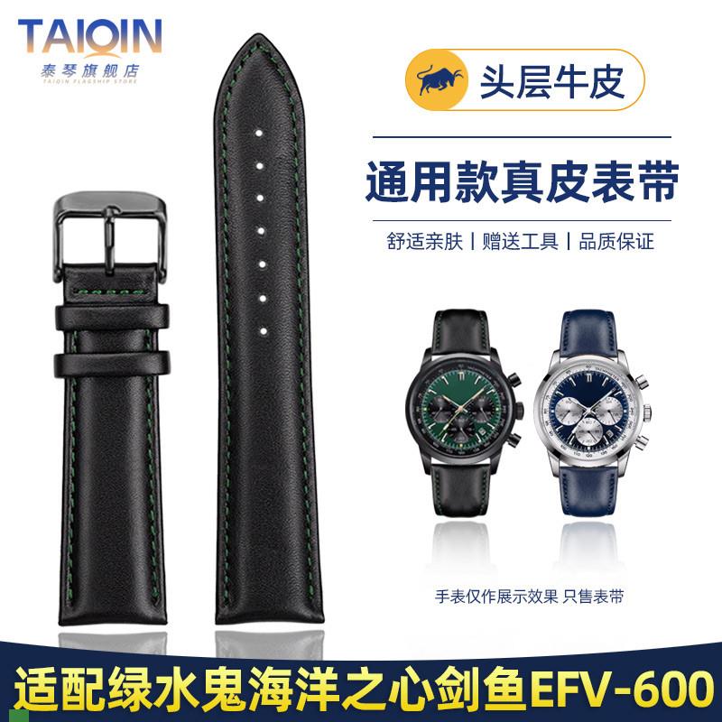 .适配原装表带卡西欧绿水鬼EFV-600剑鱼MDV-106真皮手表带22mm