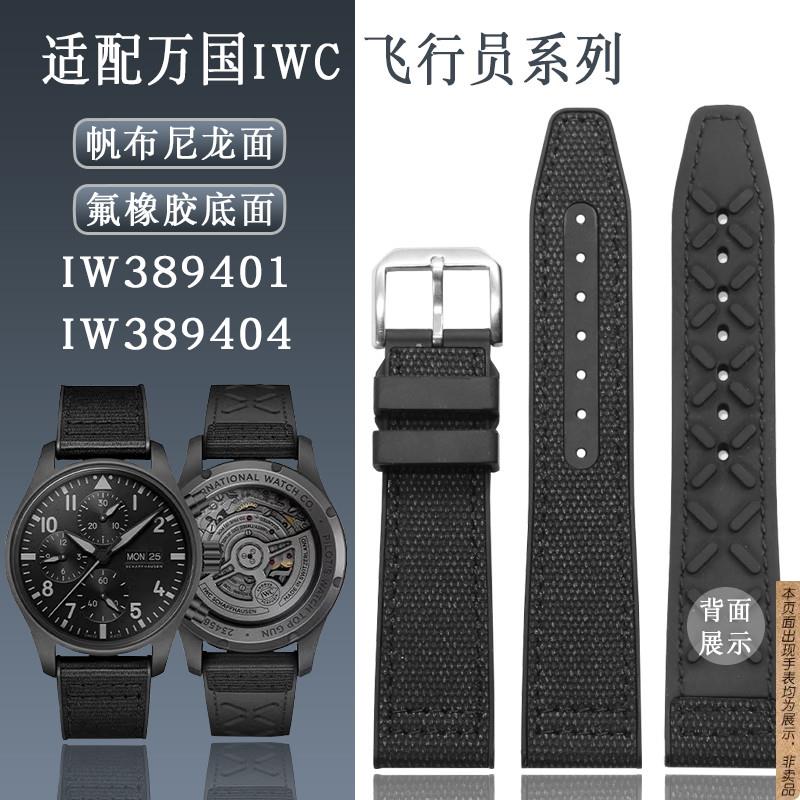 原厂代用万国飞行员手表带IW389401IW389404帆布尼龙氟橡胶表链20