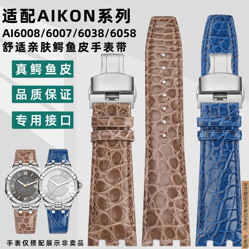 原厂代用艾美AIKON系列AI6008/6007/6038/6058鳄鱼皮真皮手表带