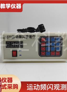 21070运动频闪观测仪高中物理力学系列O器材教学仪器演示设备