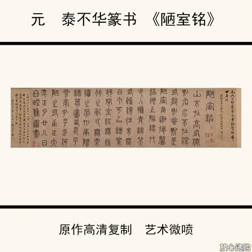 1:1元泰不华篆书G《陋室铭》高清微喷复制书法字帖36.9X142cm