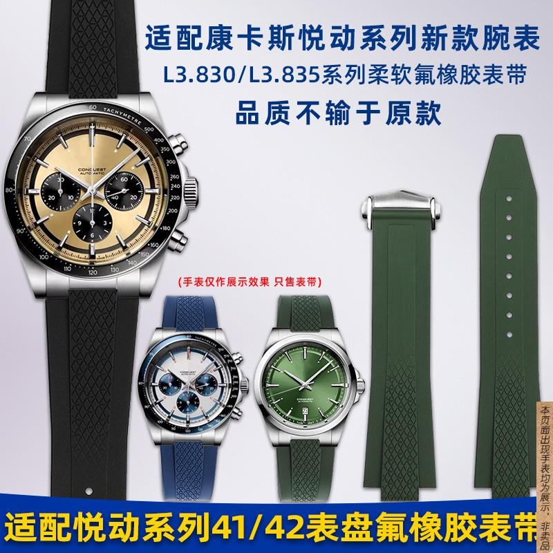 原厂代用浪琴康卡斯悦动系列L3.830/835新款运动潜水氟橡胶手表带