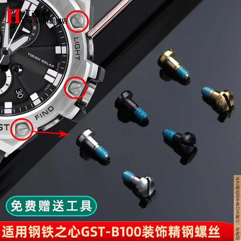 原厂代用卡西欧GST-B100/S130/W300/400/120不锈钢螺丝手表配件