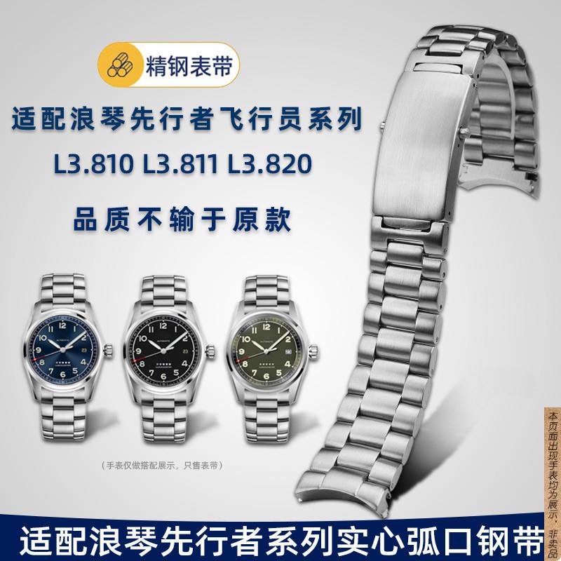 原厂代用Longines浪琴先行者系列钢带L3.811实心弧口不锈钢手表带