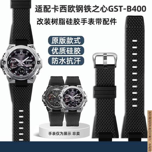 原厂代用卡西欧G-SHOCK改装树脂钢铁之心系列GST-B400硅胶手表带
