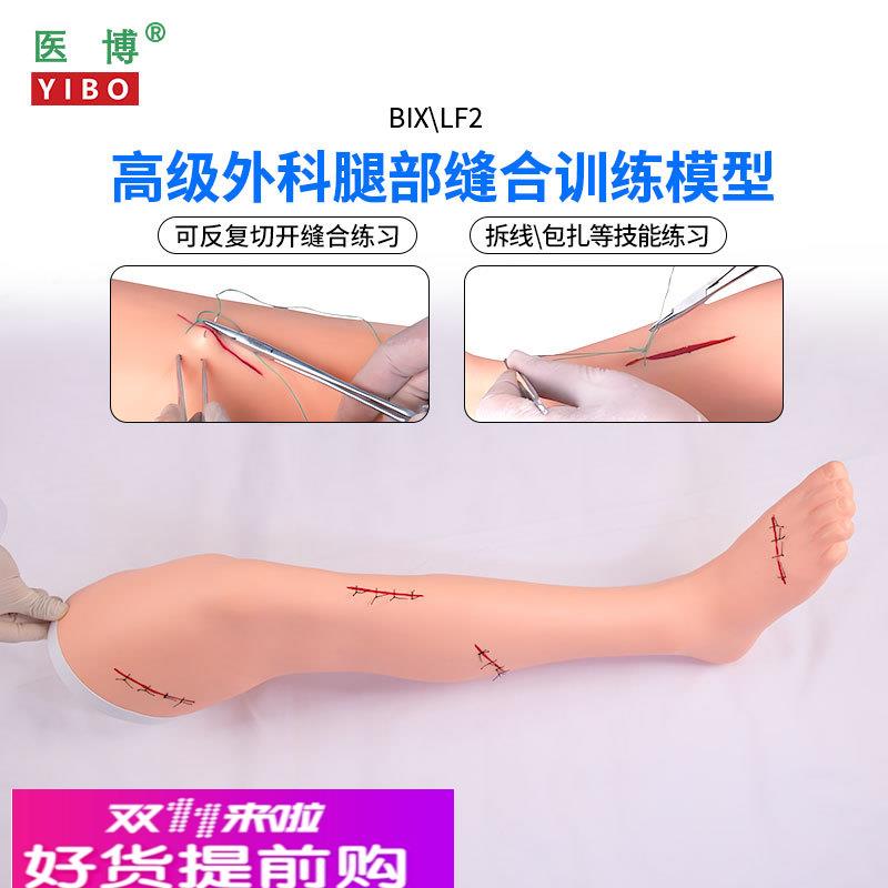 医博BIX-LF2高级外科手臂、腿部 缝合训练模型 切开缝合包扎止血