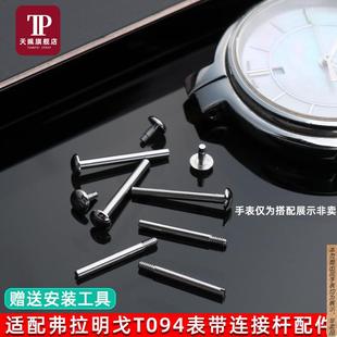 原厂代用1853天梭螺丝杆T094210A弗拉明戈T094表带精钢固定轴配件