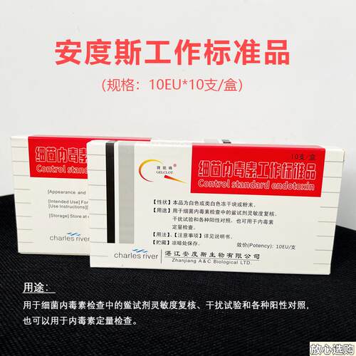 湛江安度斯细菌内毒素X工作标准品10EU14EU10支/盒含票整盒价