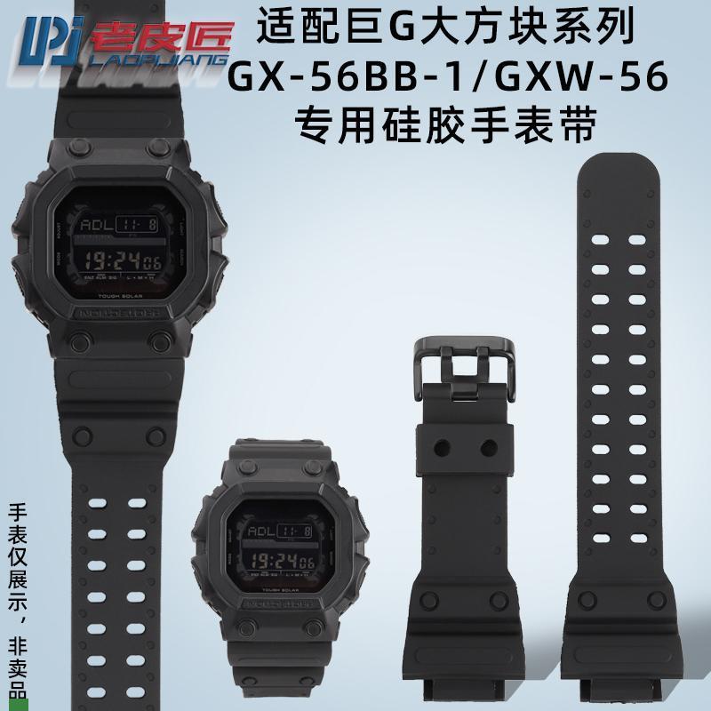 .适配原装适配卡西欧巨G大方块GXW-56GX-56BB防水运动硅胶手表带