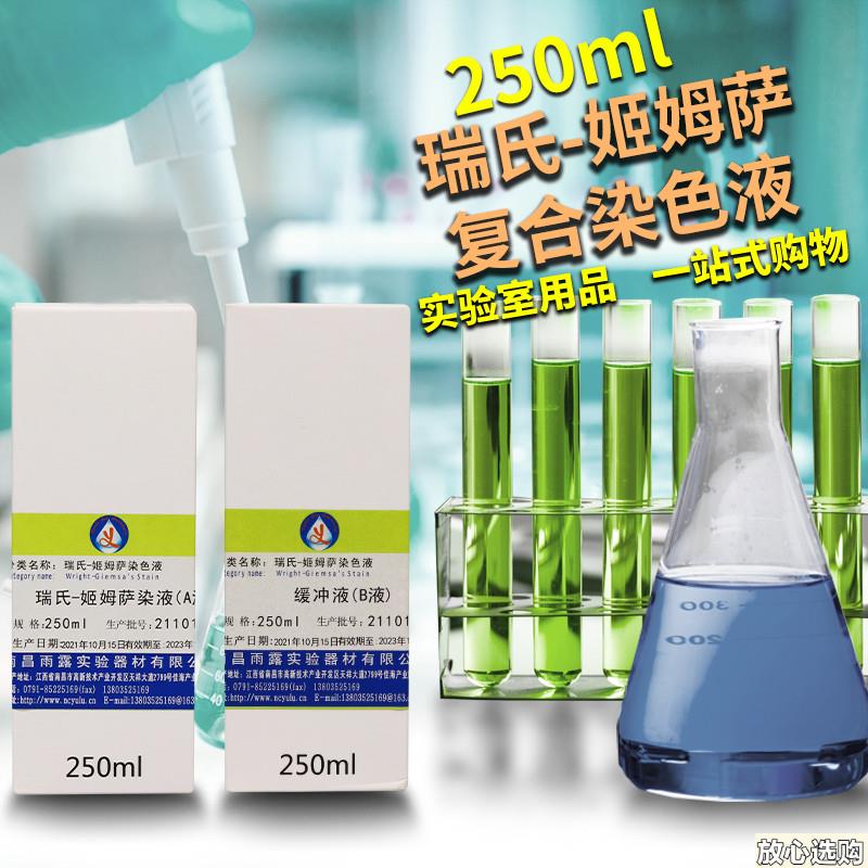 瑞氏-吉姆萨染色液250ml*2瑞氏-姬姆萨复合染色液动物j排卵实验室
