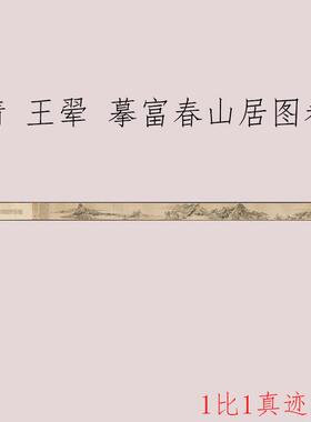 王翚摹富春山居图卷复古书画山水国画真迹高清c微喷彷古复制画芯