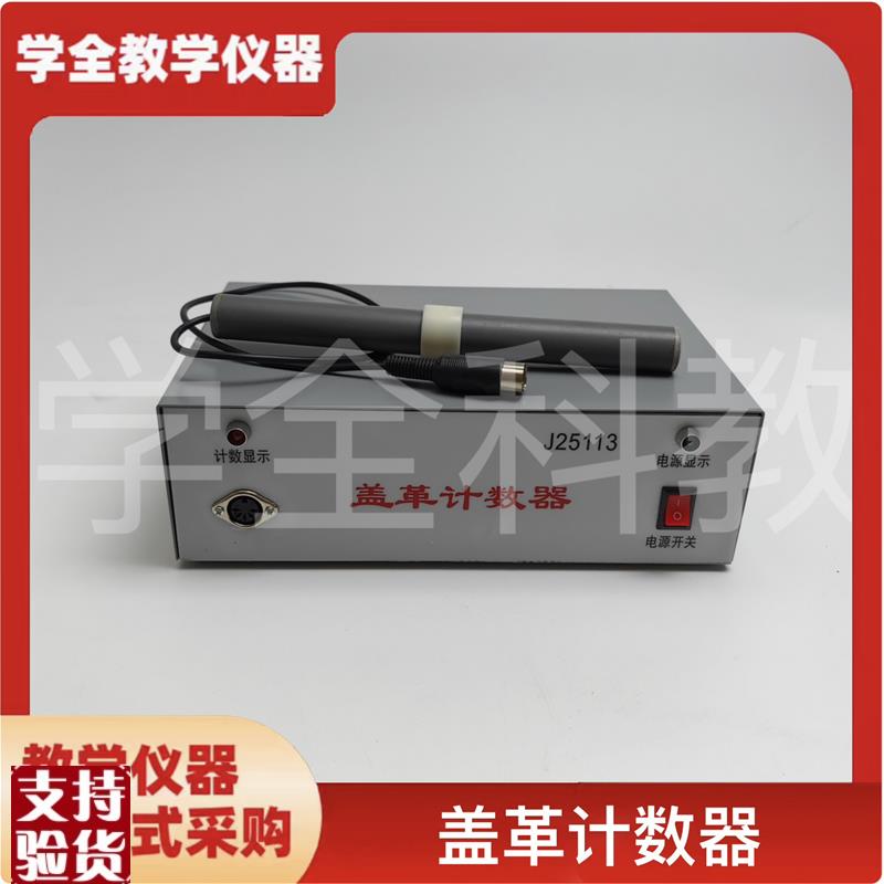 J25113盖革计数器物理实验z器材辐射检测盖革计数器物理教学仪器
