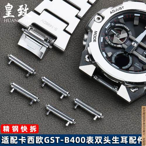 原厂代用卡西欧手表表轴配件GST-B400系列双头快拆生耳精钢连接杆
