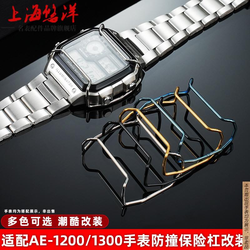 原厂代用手表配件卡西欧AE-12001300小方块金属保险杠表壳保护杠