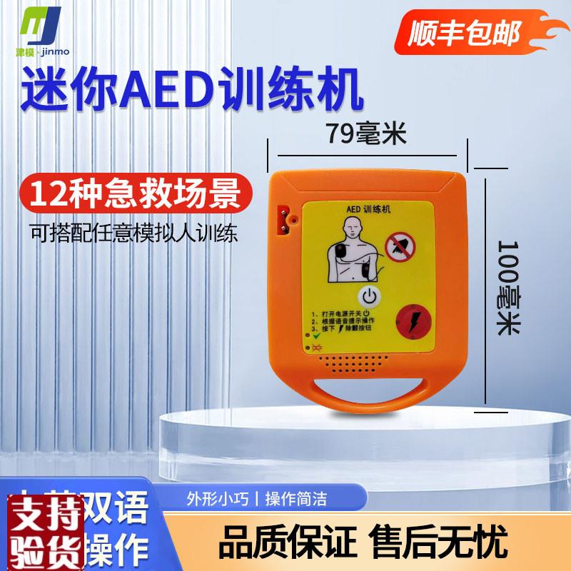 迷你便携式AED除颤仪训练机心肺复苏及除颤V训练模型厂家