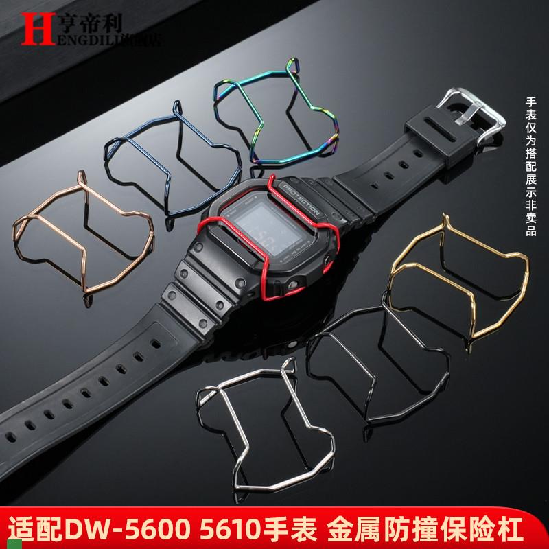.适配原装卡西欧GSHOCK保险杠DW56005610AE1200GA100GA-2100