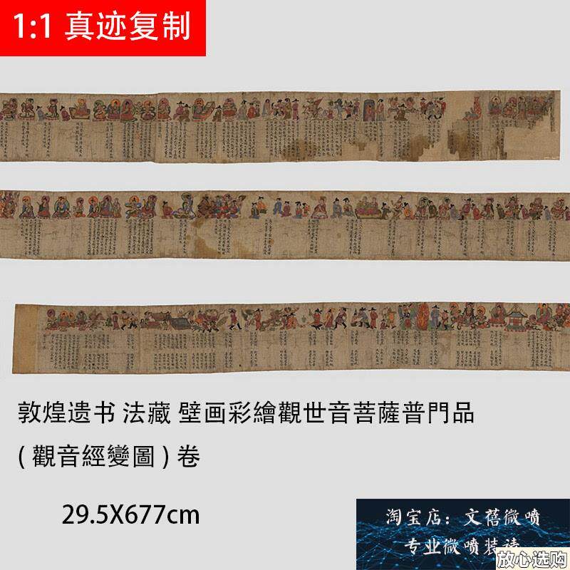 新品上市敦煌遗书法藏F壁画彩绘观世音菩萨普门品观音经变图卷