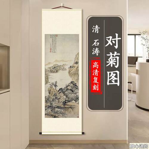 清石涛对菊图纸本名家山水风景画高清微喷复制客厅玄H关装饰挂画