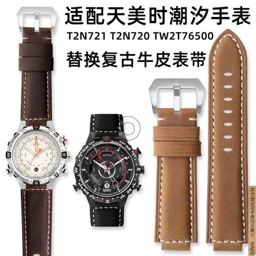 原厂代用天美时潮汐T2N721T2N720TW2V22300/100/2000复古牛皮凸表