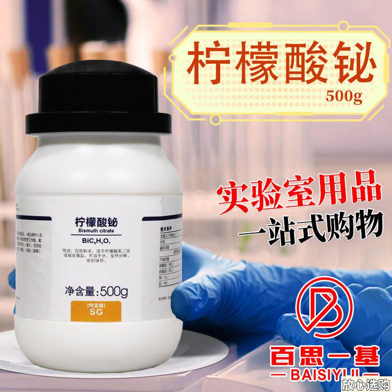 西陇科学化工柠檬酸铋特定级SG.500g克化学试剂