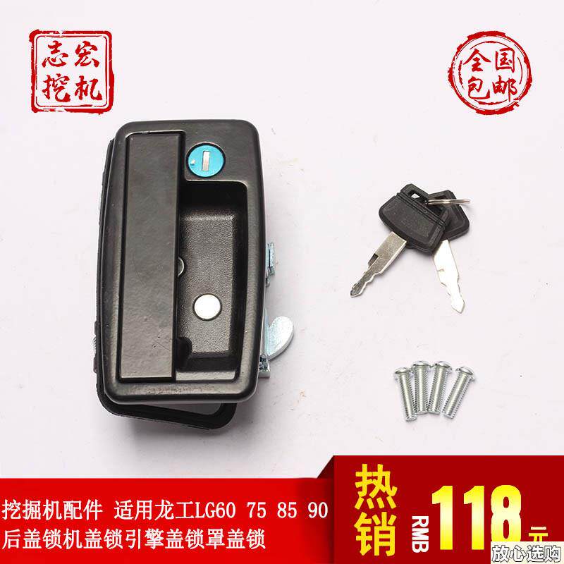 挖掘机配件适用龙工LG607585W90后盖锁机盖锁引擎盖锁罩盖锁
