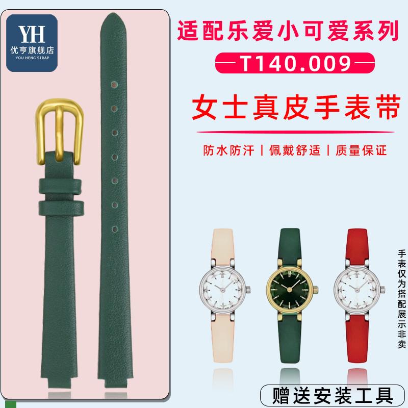 .适配原装TISSOT天梭1853小可爱乐爱系列T140.009手表带女凸口表