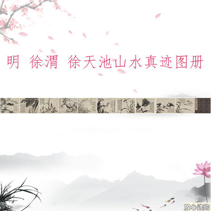 徐渭徐天池山水真迹图册复古书l画水墨花卉国画微喷仿古复制装饰