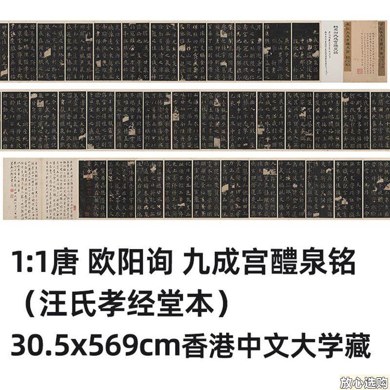1:1唐欧阳询九成宫醴泉铭汪R氏孝经堂本30.5x569cm拓本真迹复制