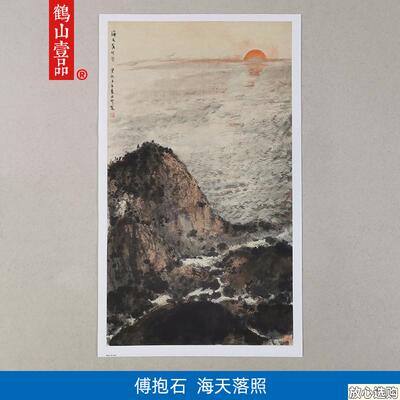1:1傅抱石海天落照图写意山水画国画E古代名画复制品客厅装饰画