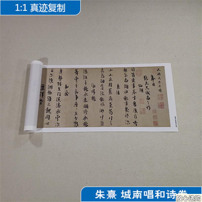 古代书法复制品朱熹城南唱o和诗卷行书字画艺术微喷临墓碑装饰画