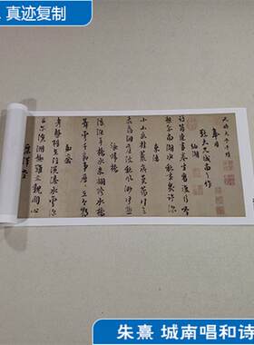 古代书法复制品朱熹城南唱o和诗卷行书字画艺术微喷临墓碑装饰画
