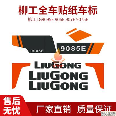 柳工LG9095E906E907E9075E9085E909l5E全车贴纸车标型号标