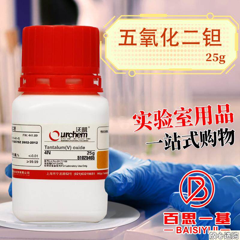 上海国药集团五氧化二钽4N(沃凯)化学实D验试剂25g克