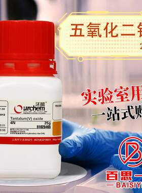 上海国药集团五氧化二钽4N(沃凯)化学实D验试剂25g克