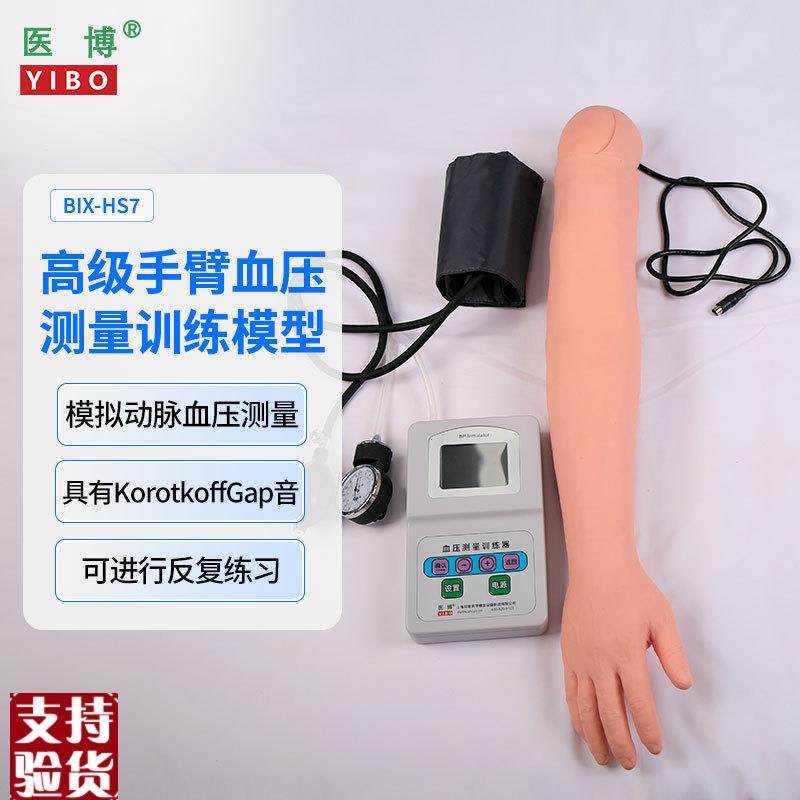 医博BIX-HS7高k级手臂血压测量训练模型血压测量练习模型手臂医学,文具电教/文化用品/商务用品,教学标本/模型,淘宝优惠券,粉丝福利购,淘宝优惠卷
