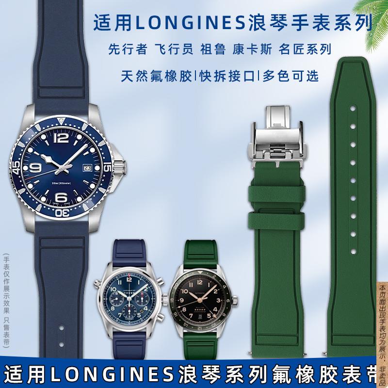 原厂代用Longines浪琴快拆表带男名匠月相先行者康卡斯军旗氟橡胶