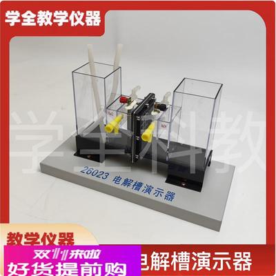 电解槽演示器离子交换膜铂金电极化学实验室教师演示实验教学仪器